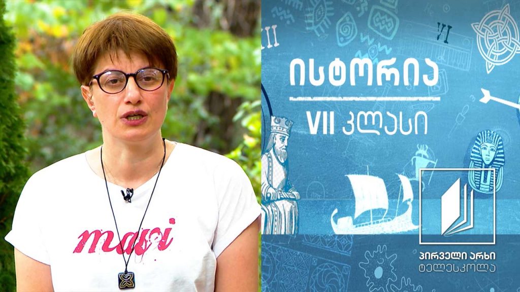 ისტორია VII – ბერძნული პოლისები და მმართველობის ფორმები #ტელესკოლა