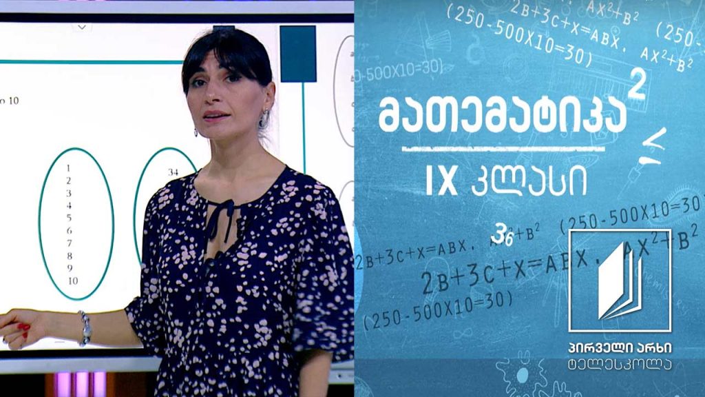 მათემატიკა IX კლასი – ფუნქცია #ტელესკოლა