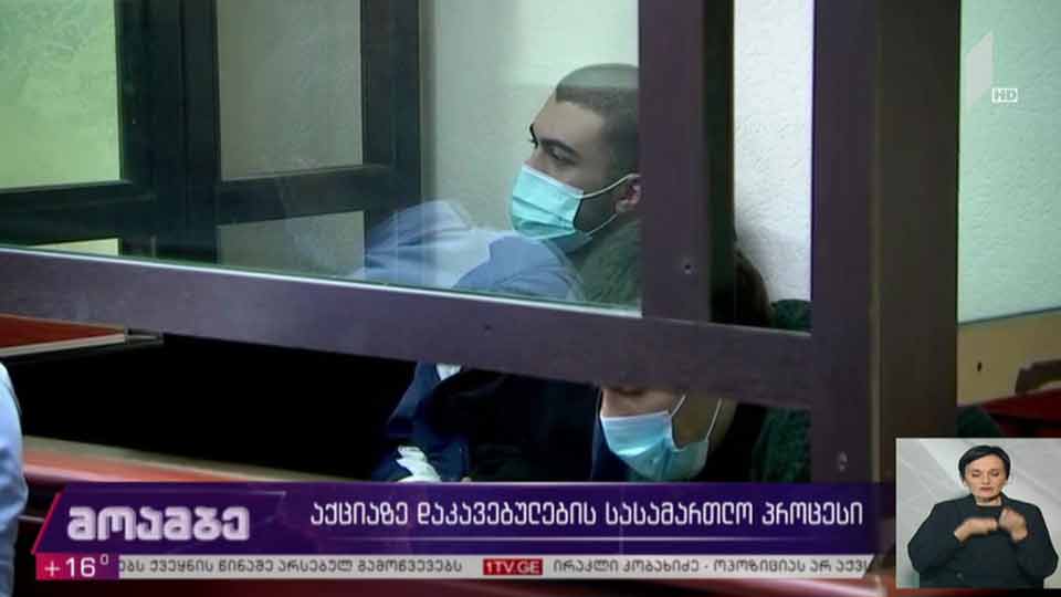 აქციაზე დაკავებულების საქმე