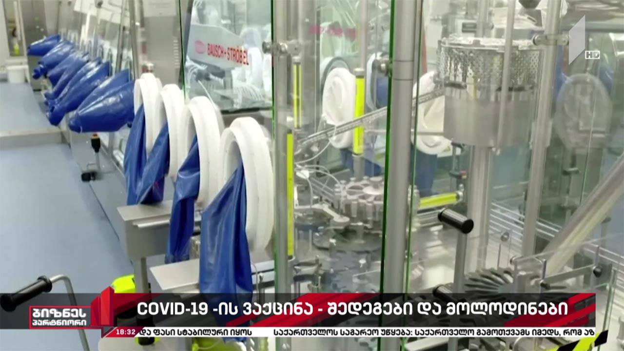 COVID-19-ის საწინააღმდეგო ვაქცინამ გამოცდის მესამე ეტაპი წარმატებით გაიარა