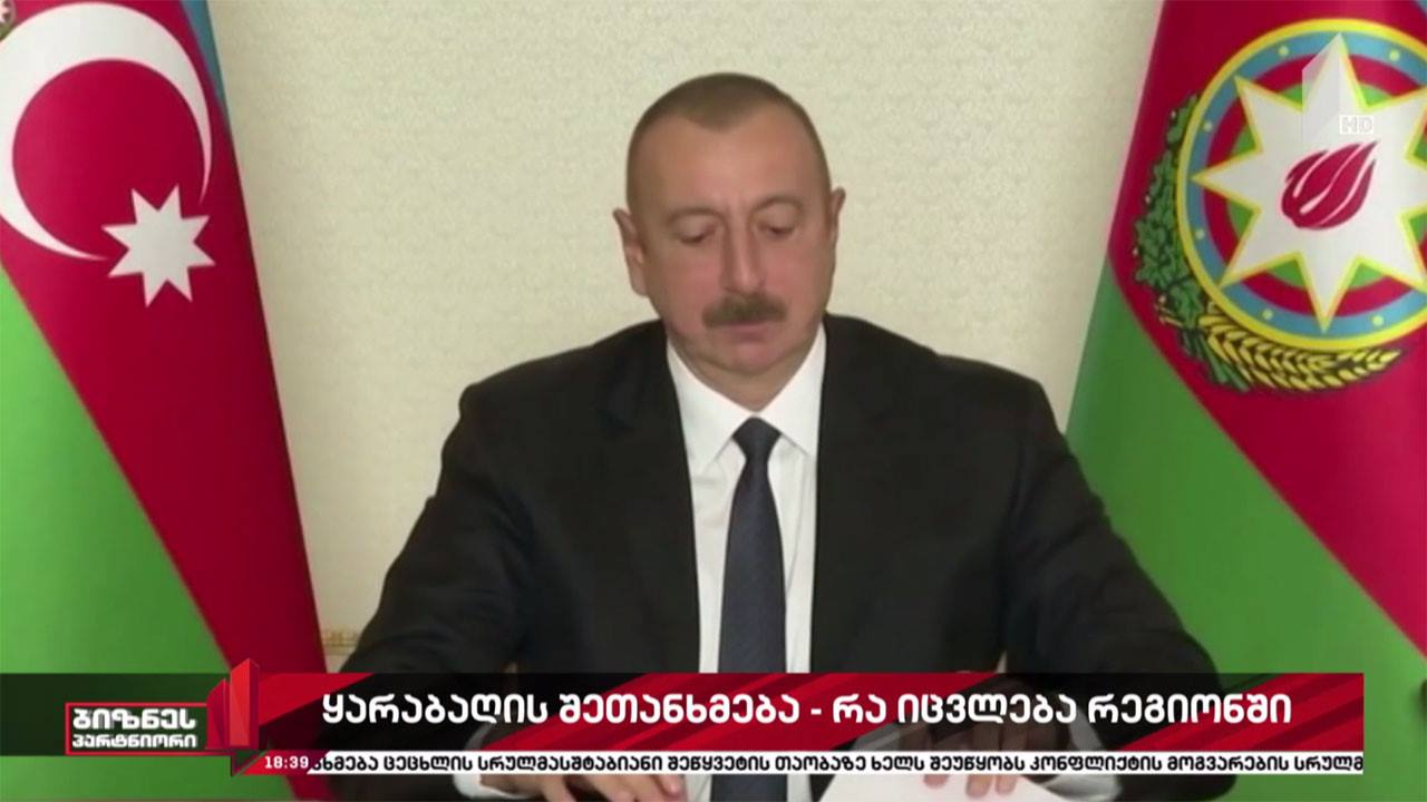 ყარაბაღის შეთანხმება - რა იცვლება რეგიონში
