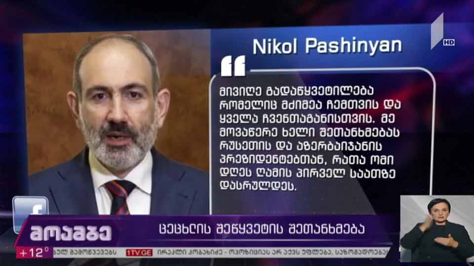 ცეცხლის შეწყვეტის შეთანხმება