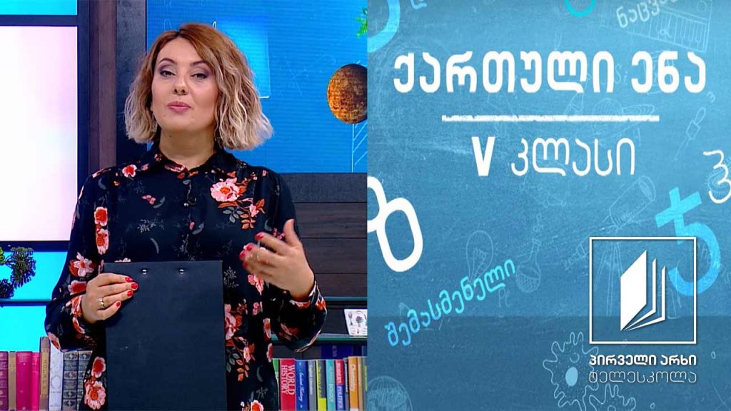 ქართული, V კლასი – ადამიანი და ბუნება #ტელესკოლა