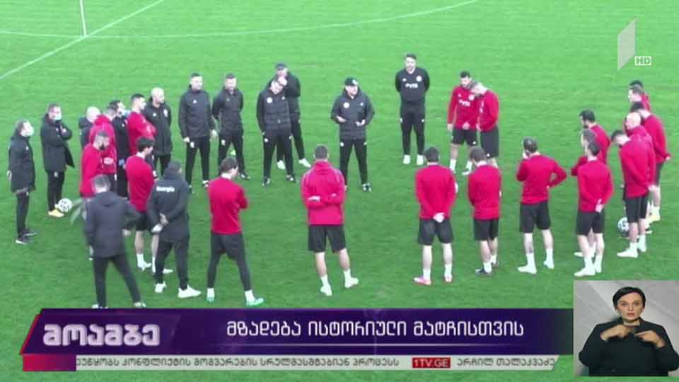 მზადება ისტორიული მატჩისთვის