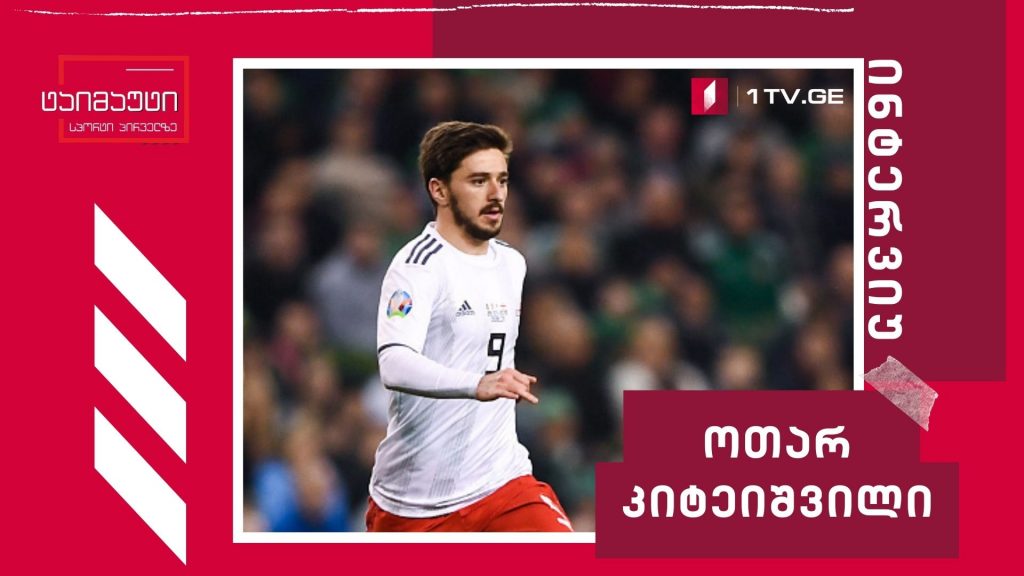 ოთარ კიტეიშვილი #ჩართვა #ტაიმაუტი