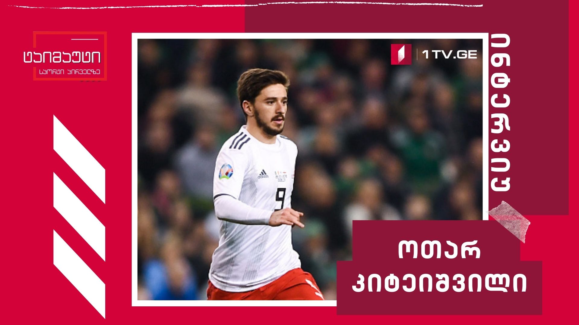 ოთარ კიტეიშვილი #ჩართვა #ტაიმაუტი