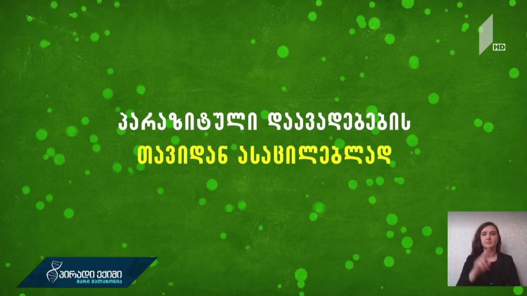 #პირადიექიმისრჩევები პარაზიტული დაავადებების თავიდან ასაცილებლად
