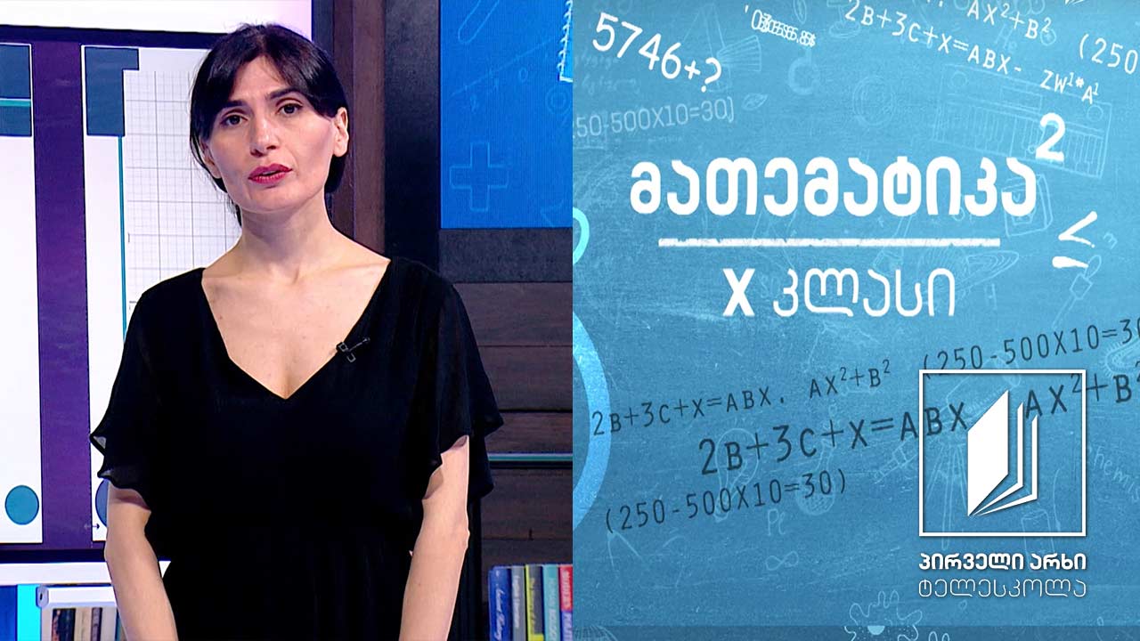მათემატიკა X კლასი - პირდაპირი და უკუპროპორციული დამოკიდებულება  #ტელესკოლა