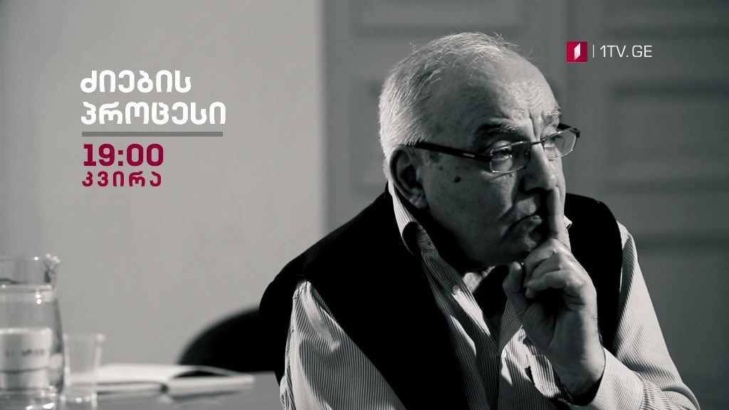 „ძიების პროცესი“ – ქეთევან სადღობელაშვილისა და გიორგი ებრალიძის ფილმი, სტუდია „ეპოქა“ – 15 ნოემბერს, 19:00