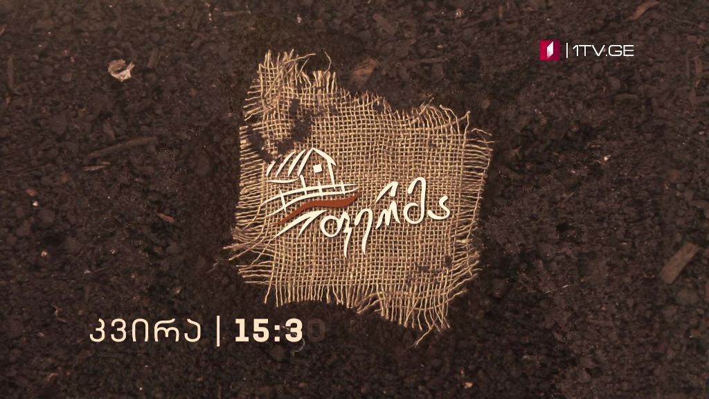 „ფერმა“ – ყოველ კვირა, 15:30