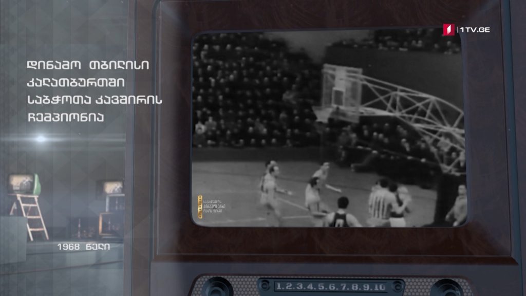 #ტელემუზეუმი დინამო თბილისი კალათბურთში საბჭოთა კავშირის ჩემპიონია, 1968 წელი