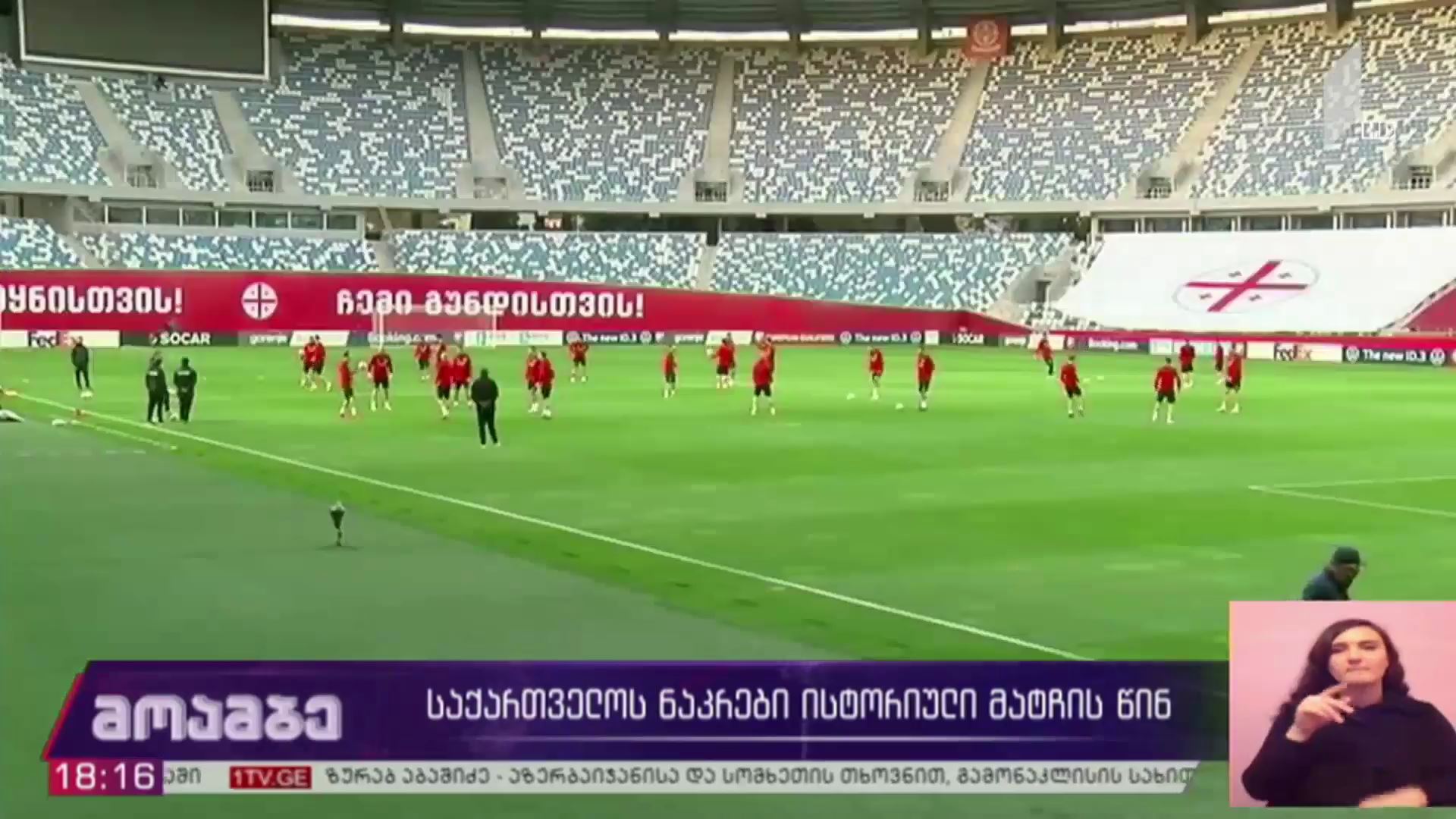 საქართველოს ნაკრები ისტორიული მატჩის წინ
