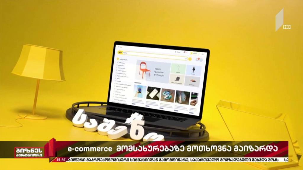 ელექტრონულ კომერციაზე მოთხოვნა მზარდია