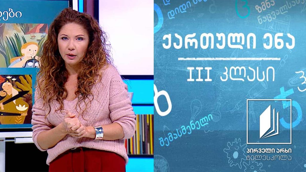 ქართული, III კლასი – ,,ჯეინ გუდოლი’’ #ტელესკოლა