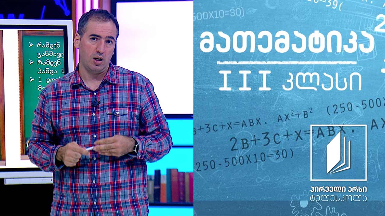 მათემატიკა, III კლასი - ამოცანა; ამოცანის შემადგენელი ნაწილები #ტელესკოლა