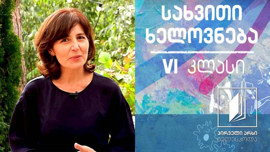 სახვითი ხელოვნება, VI კლასი – ბუნებაზე დაკვირვება #ტელესკოლა
