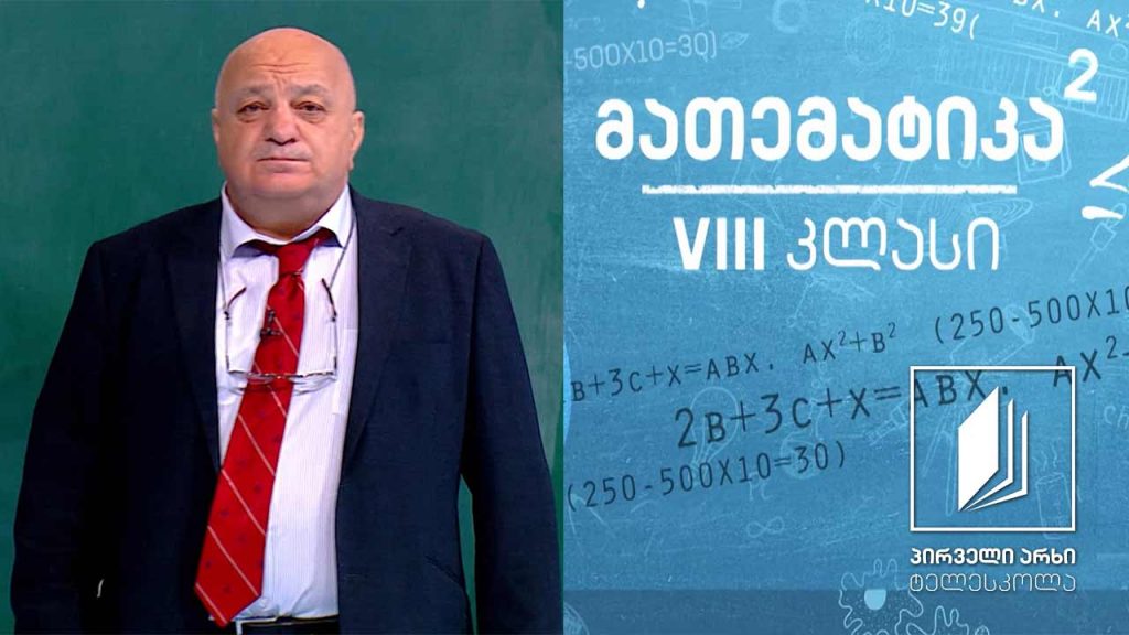 მათემატიკა VIII კლასი – გარდაქმნები; ამოცანები #ტელესკოლა
