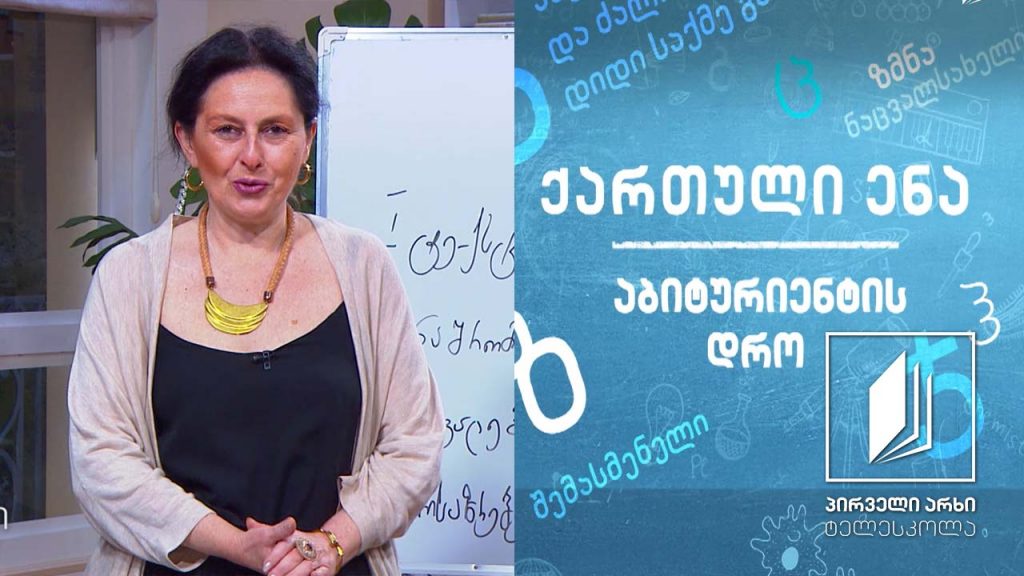 ქართული, აბიტურიენტის დრო – მხატვრული ტექსტის ანალიზი, გაკვეთილი I #ტელესკოლა