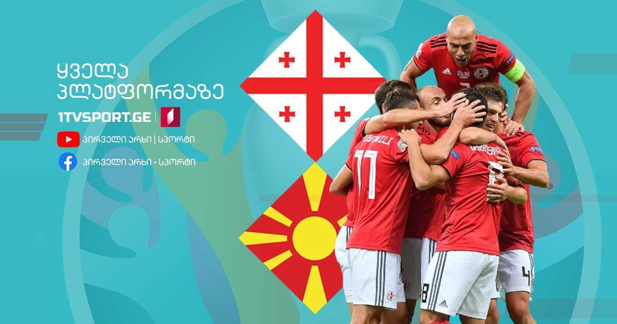 ისტორიული მატჩისა და წარმატების მოლოდინში - საქართველო ჩრდილოეთ მაკედონიის წინააღმდეგ, დღეს, 21:00 საათზე, საქართველოს პირველ არხზე