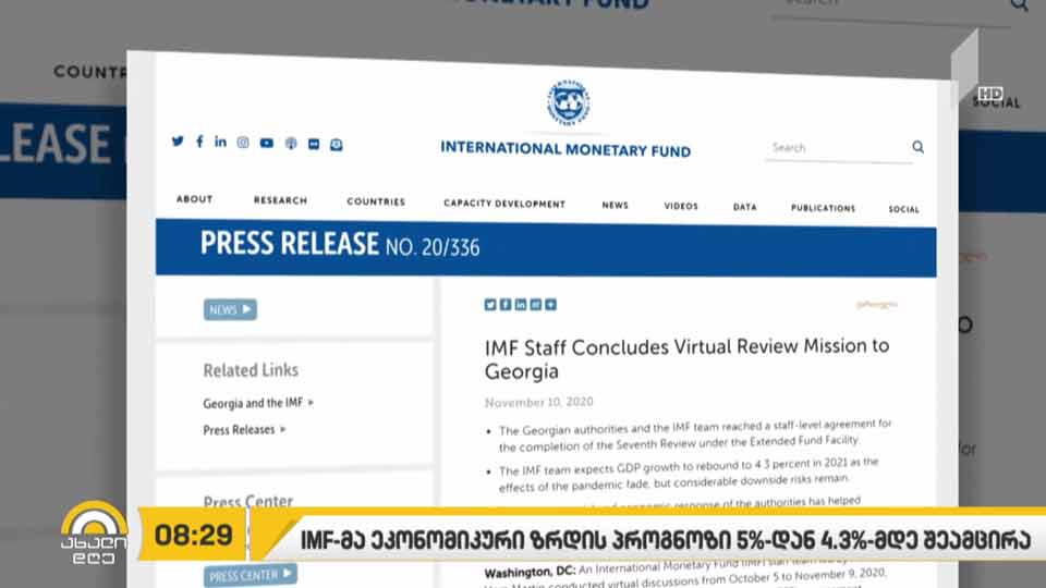 IMF-მა საქართველოს ეკონომიკური ზრდის პროგნოზი 5%-დან 4.3%-მდე შეამცირა