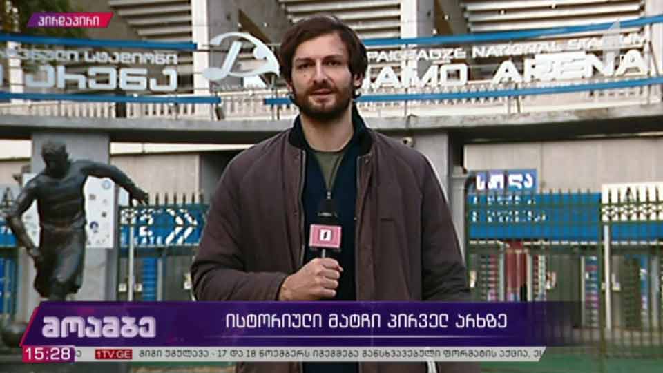 ისტორიული საფეხბურთო მატჩი საქართველოს პირველ არხზე
