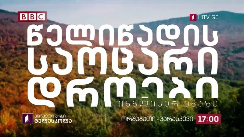 პირველი არხი l ტელესკოლა – დოკუმენტური ფილმი „წელიწადის საოცარი დროები“ ინგლისურ ენაზე – ორშაბათი | პარასკევი, 17:00