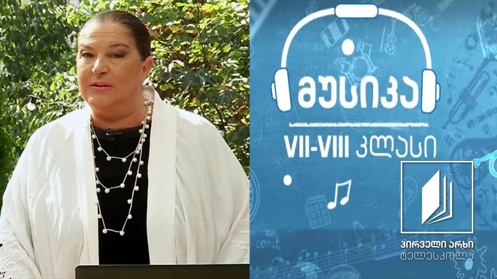 მუსიკა, VII-VIII კლასები – იტალიის მუსიკალური კულტურა (ნაწილი II)