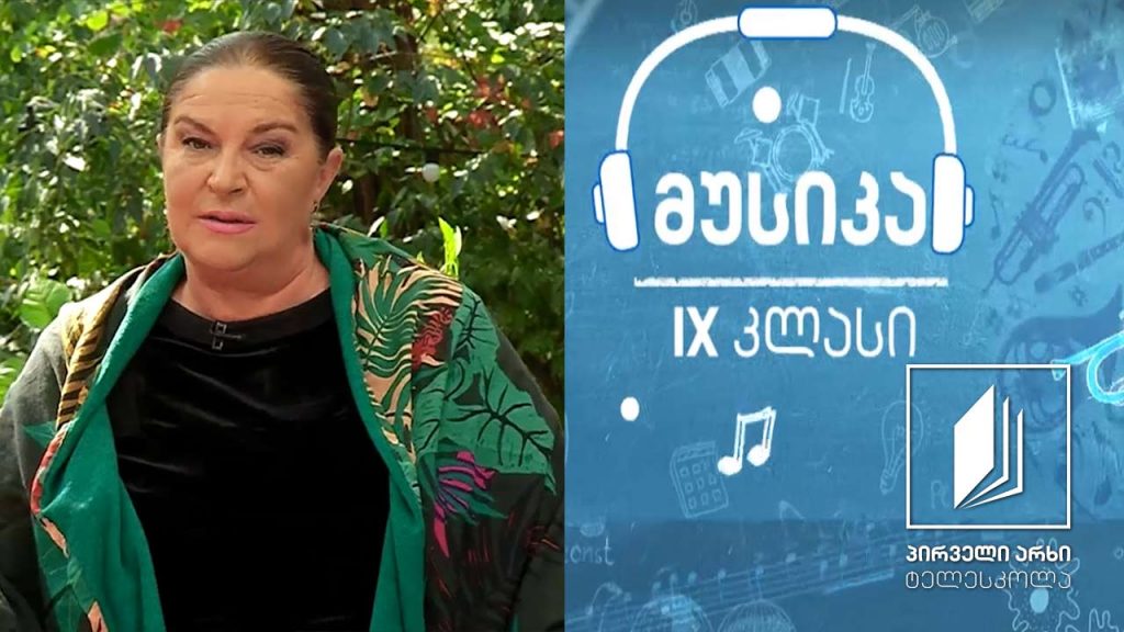 მუსიკა, IX კლასი – ფრედერიკ შოპენი – საფორტეპიანო კონცერტი N1