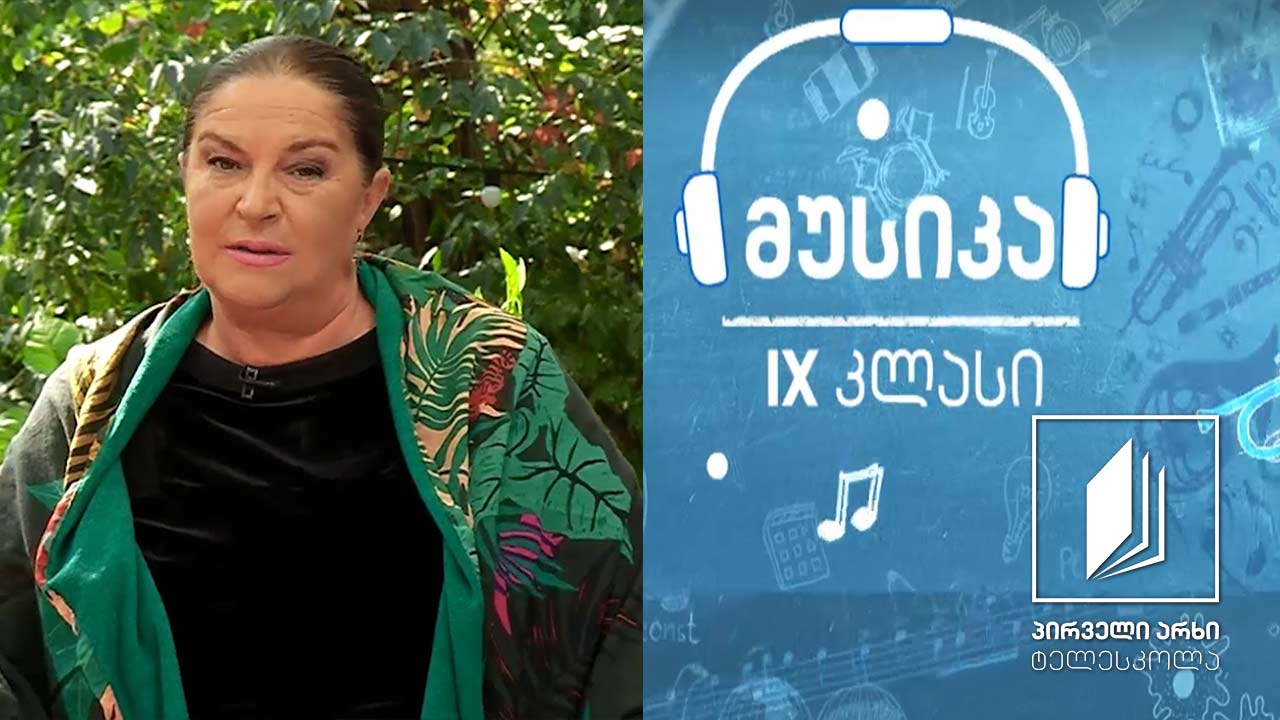 მუსიკა, IX კლასი - ფრედერიკ შოპენი - საფორტეპიანო კონცერტი N1