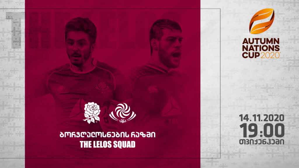 ბორჯღალოსნების შემადგენლობა ინგლისთან გასამართ მატჩში | რვა ერი 