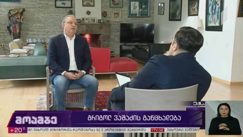 გრიგოლ ვაშაძის ინტერვიუ - პოლიტიკური შეფასებები
