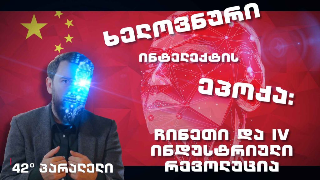 42° პარალელი – ხელოვნური ინტელექტის ეპოქა: ჩინეთი და IV ინდუსტრიული რევოლუცია