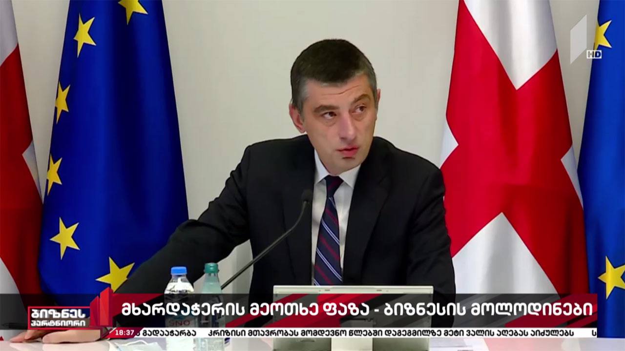 ეკონომიკის მხარდაჭერის მეოთხე ფაზა იწყება