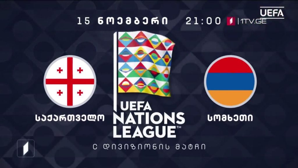 საქართველო – სომხეთი. უეფა-ს ერთა ლიგის 2020-2021 წლების გათამაშების მატჩი – 15 ნოემბერი, 21:00