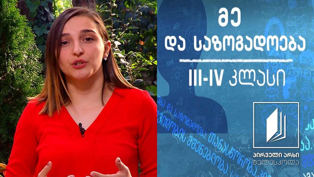 მე და საზოგადოება, III-IV კლასი – ტრადიციები #ტელესკოლა
