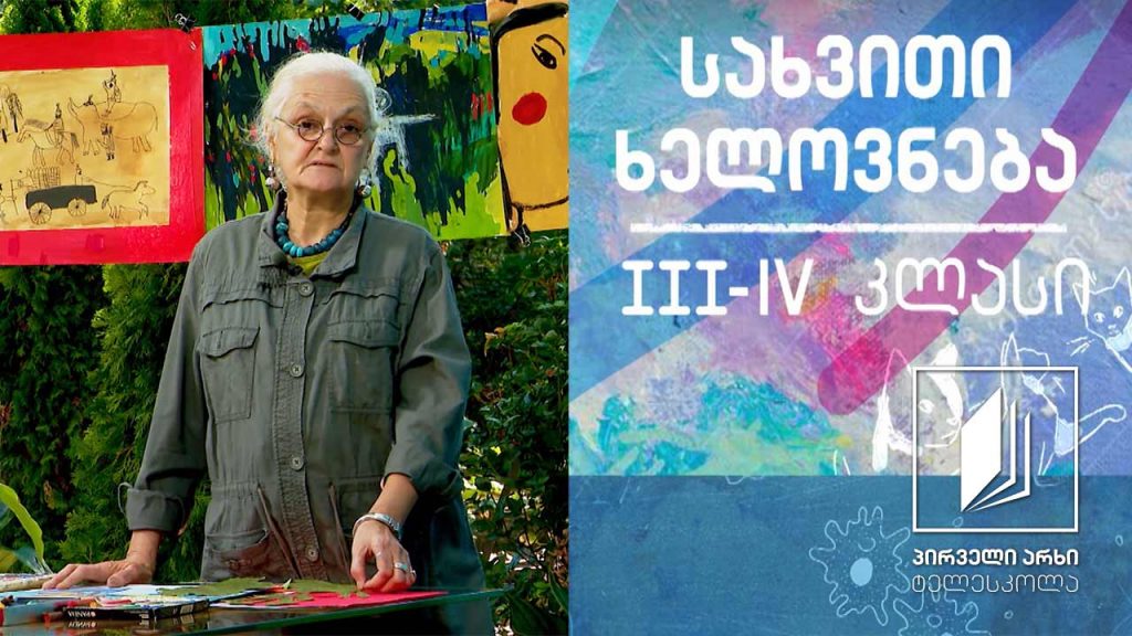 სახვითი ხელოვნება, III-IV კლასი – კონტური #ტელესკოლა