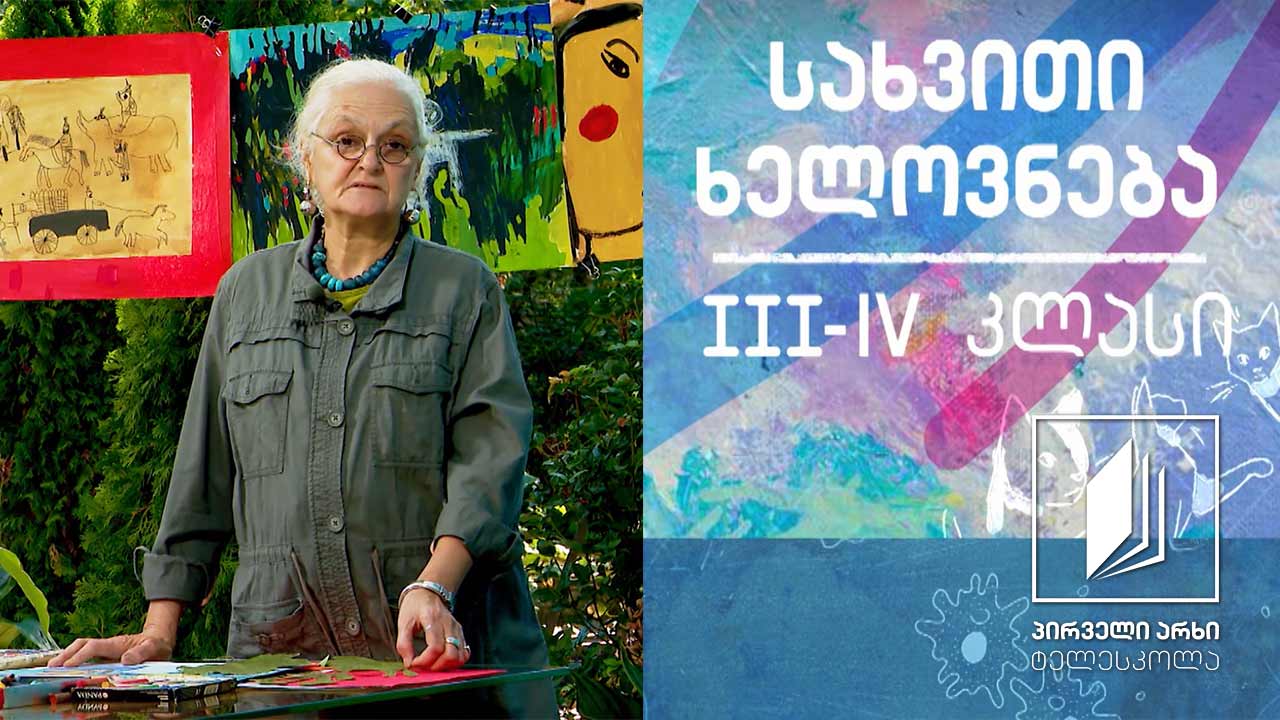 სახვითი ხელოვნება, III-IV კლასი - კონტური #ტელესკოლა