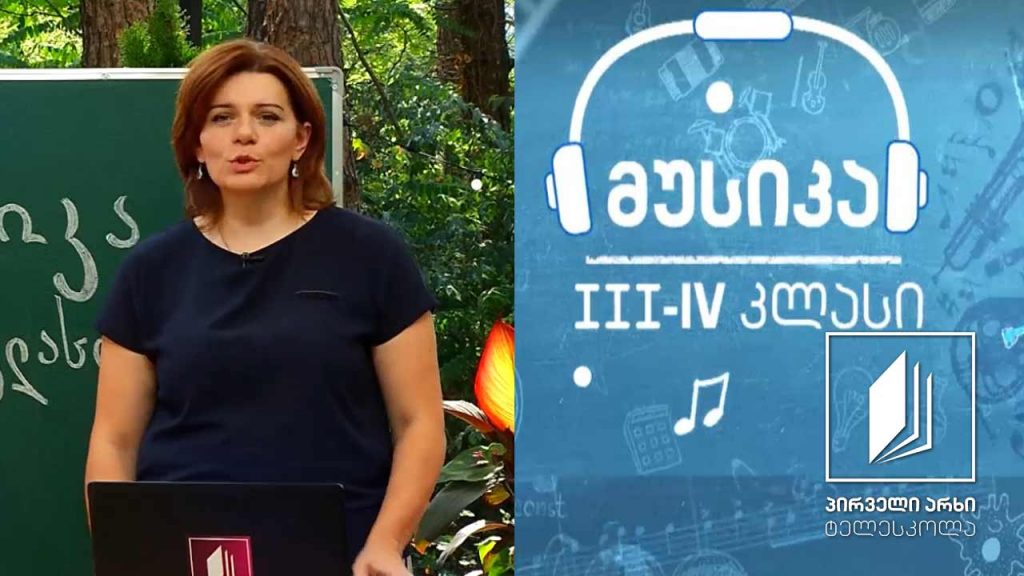 მუსიკა, III-IV კლასი – საკრავი – ფორტეპიანო #ტელესკოლა