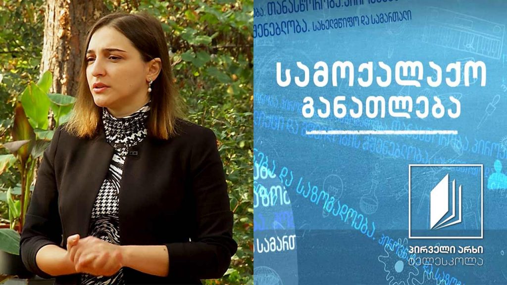 სამოქალაქო განათლება – ნაადრევი ქორწინება #ტელესკოლა