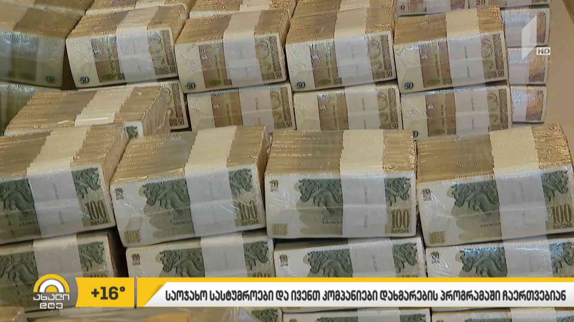 ფერმერები, საოჯახო სასტუმროები და ივენთკომპანიები დახმარების პროგრამაში ჩაერთვებიან