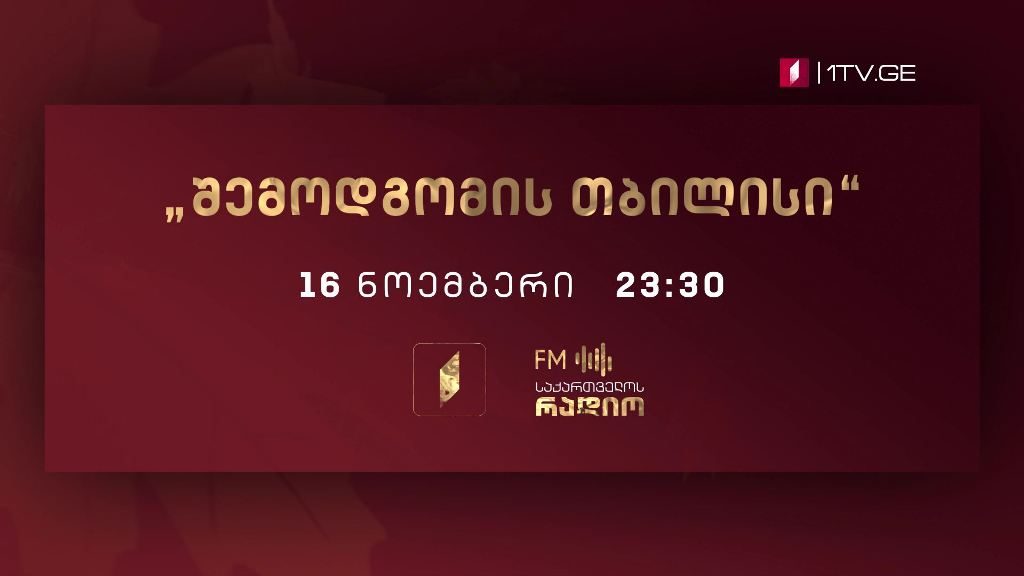 საერთაშორისო მუსიკალური ფესტივალი „შემოდგომის თბილისი“ – „რექვიემი“, ვოლფგანგ ამადეუს მოცარტი – 16 ნოემბერს, 23:30