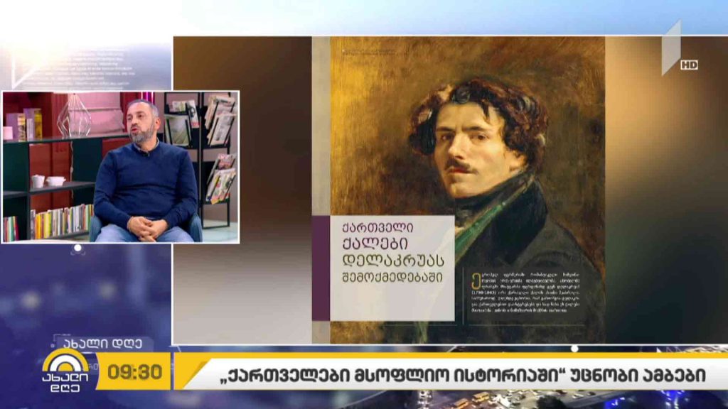 „ქართველები მსოფლიო ისტორიაში“ – უცნობი ამბები