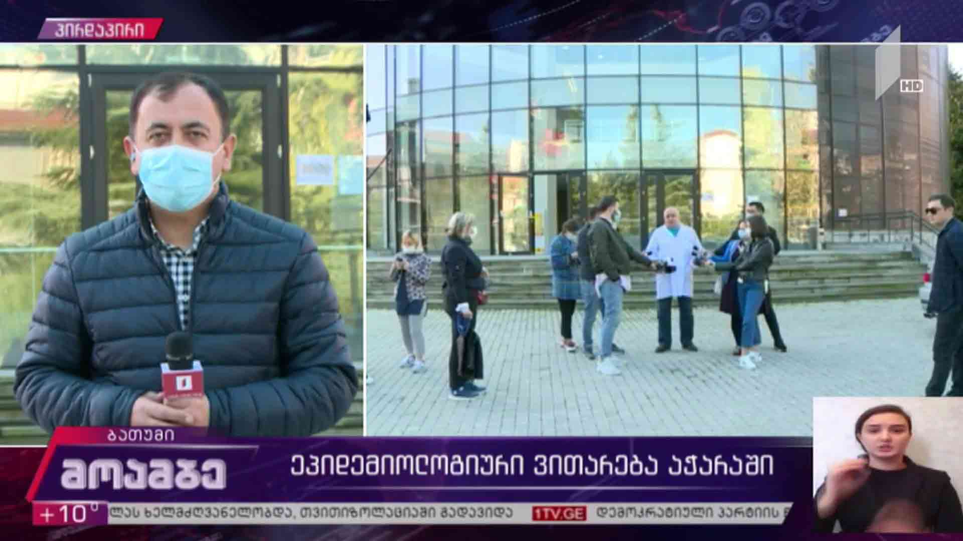 ეპიდემიოლოგიური ვითარება აჭარაში 