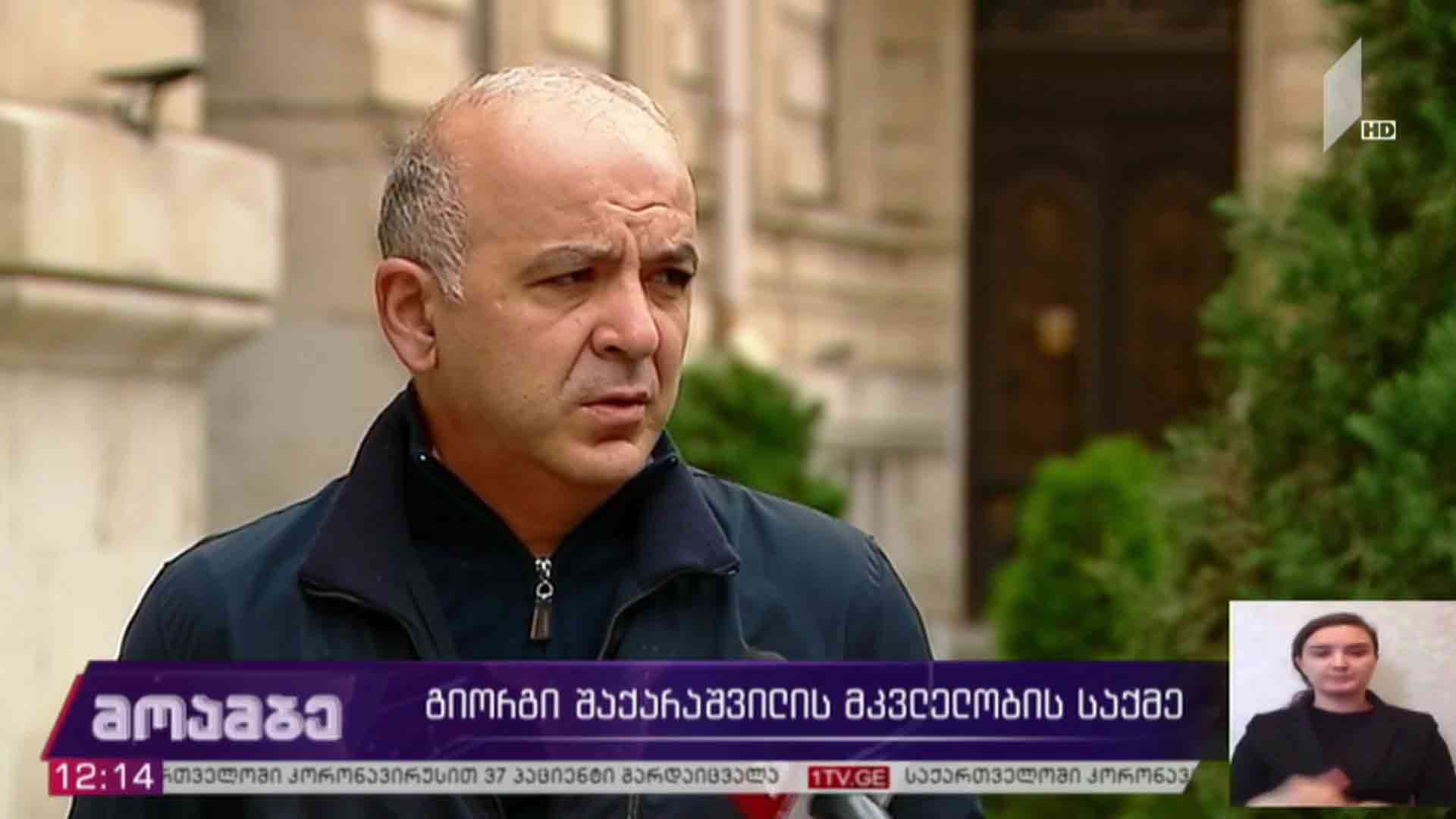 გიორგი შაქარაშვილის საქმე 