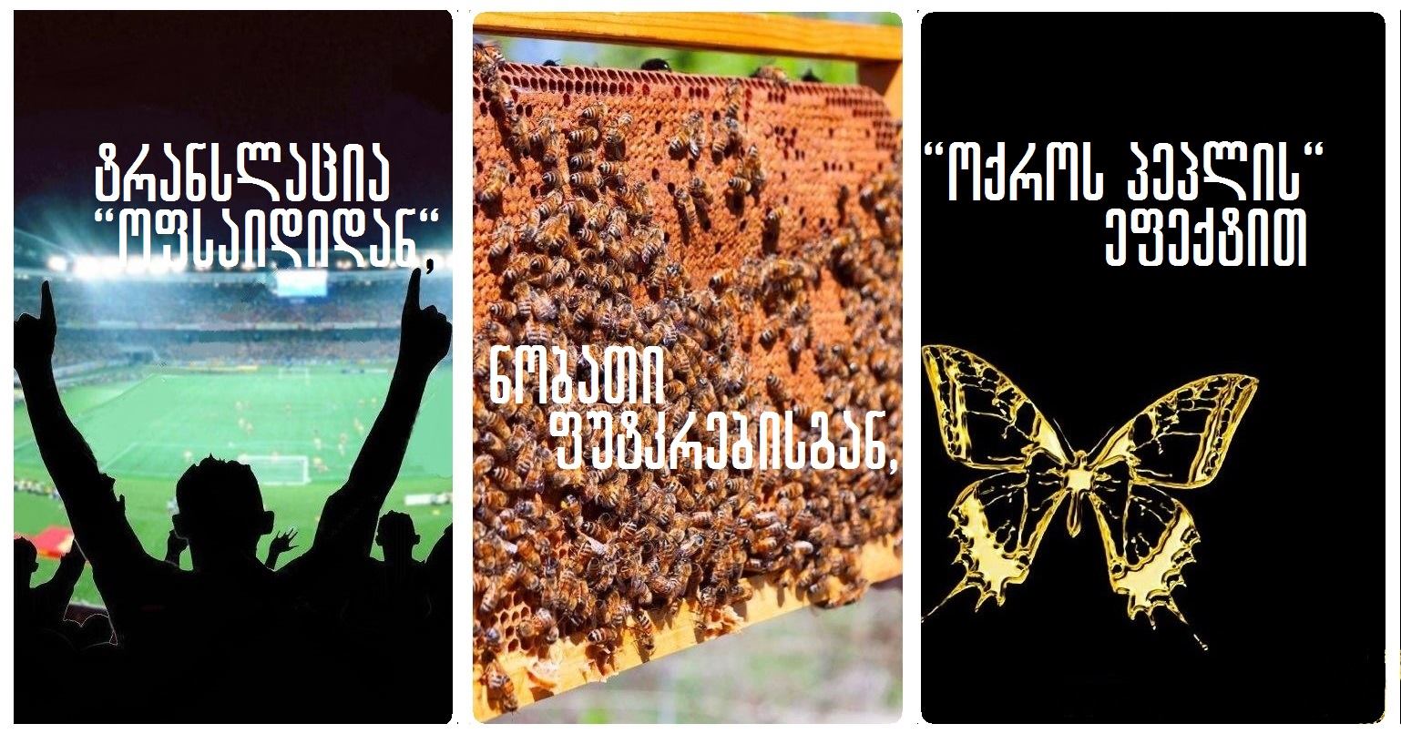 #სახლისკენ - ტრანსლაცია „ოფსაიდიდან“,ნობათი ფუტკრებისგან, „ოქროს პეპლის“ეფექტით