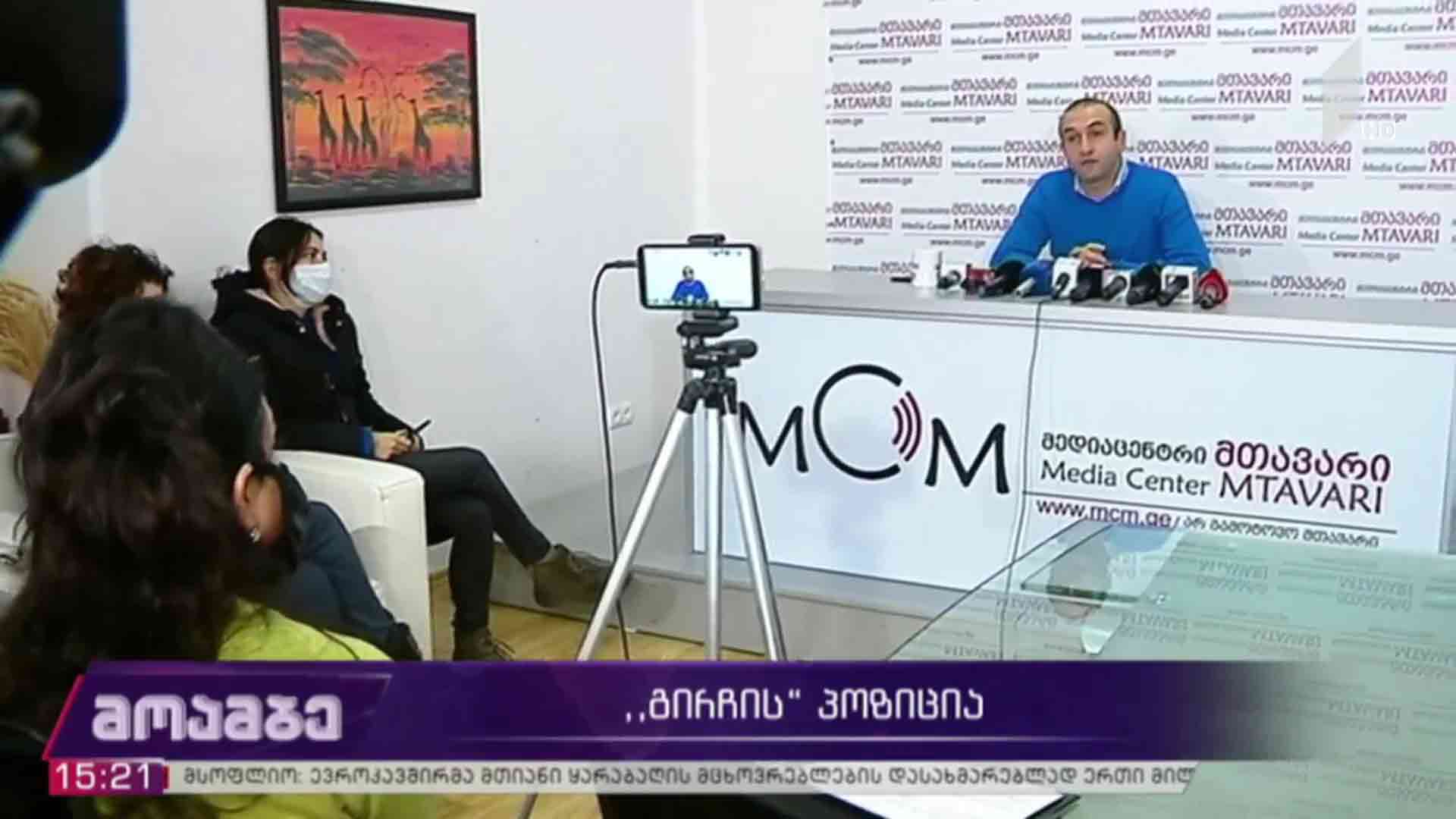 „გირჩის“ პოზიცია