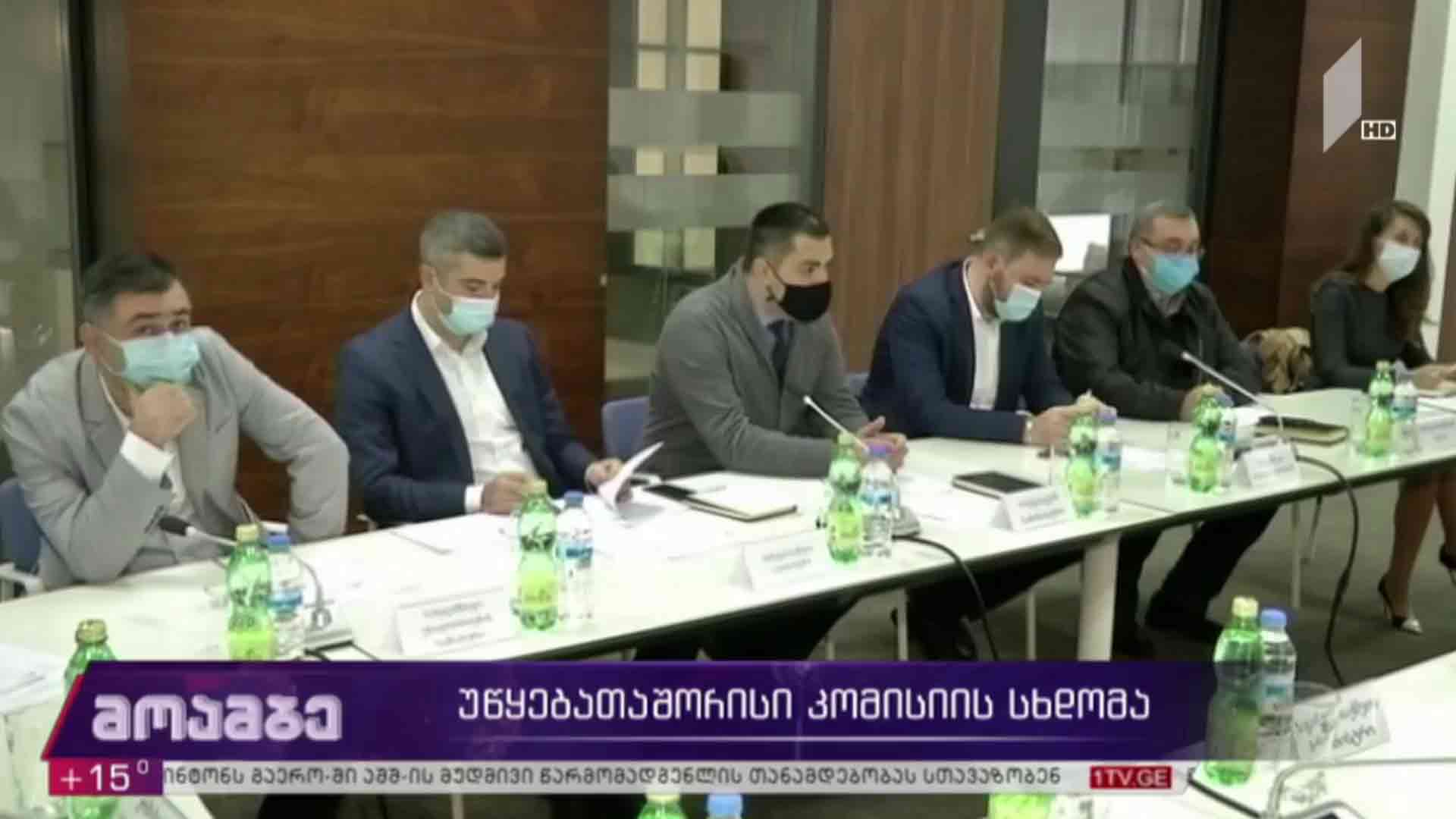 უწყებათაშორისი კომისიის სხდომა
