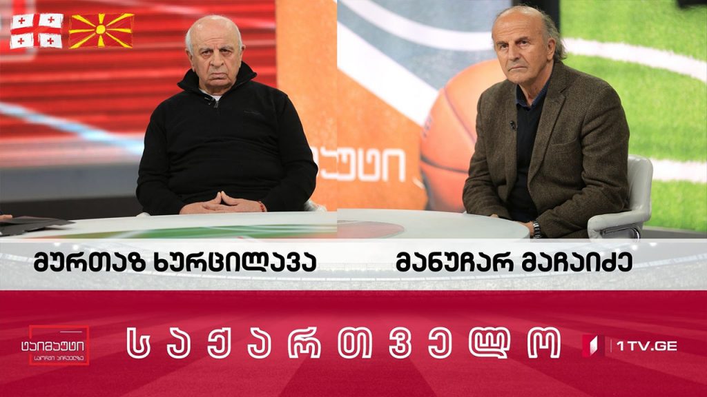 მურთაზ ხურცილავა და მანუჩარ მაჩაიძე #ინტერვიუ #ტაიმაუტი