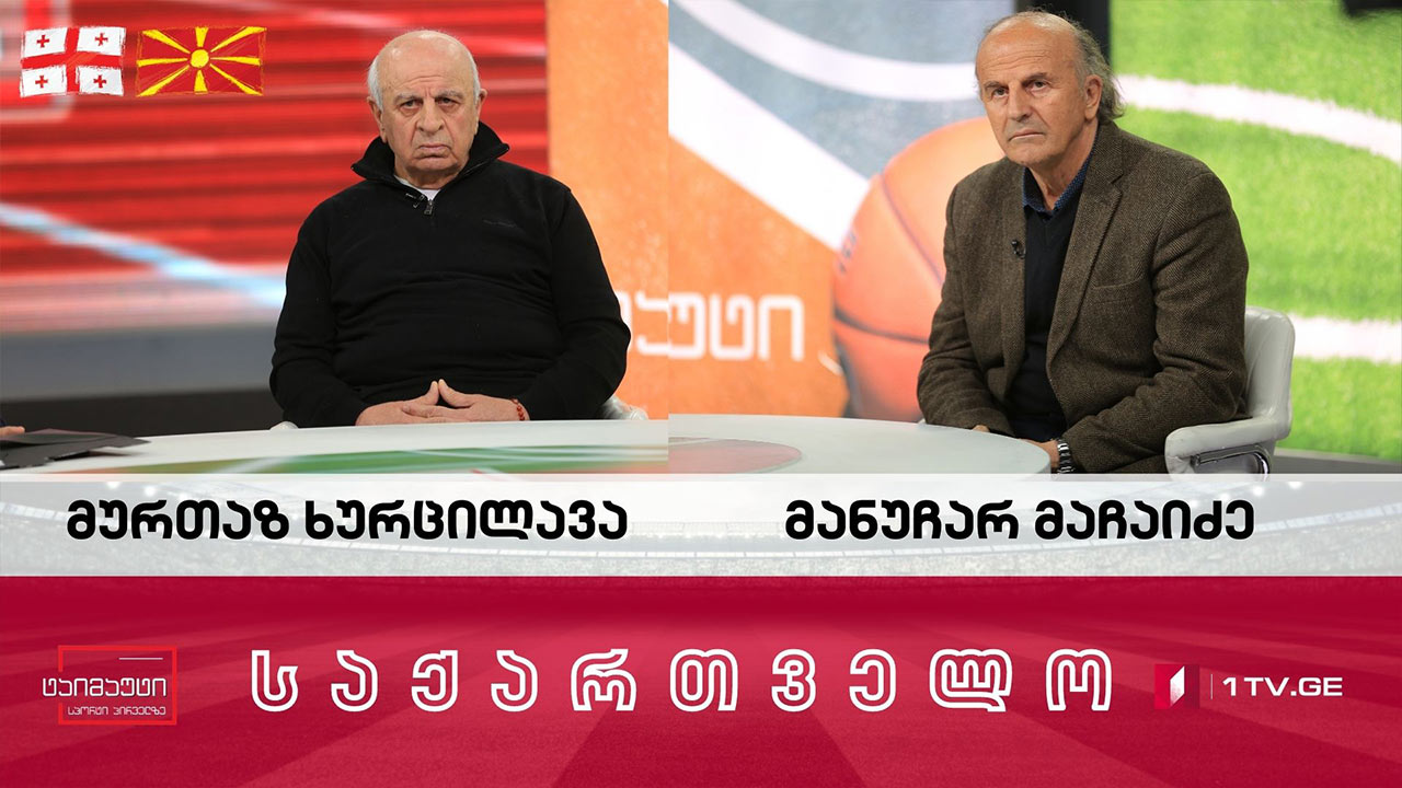 მურთაზ ხურცილავა და მანუჩარ მაჩაიძე #ინტერვიუ #ტაიმაუტი