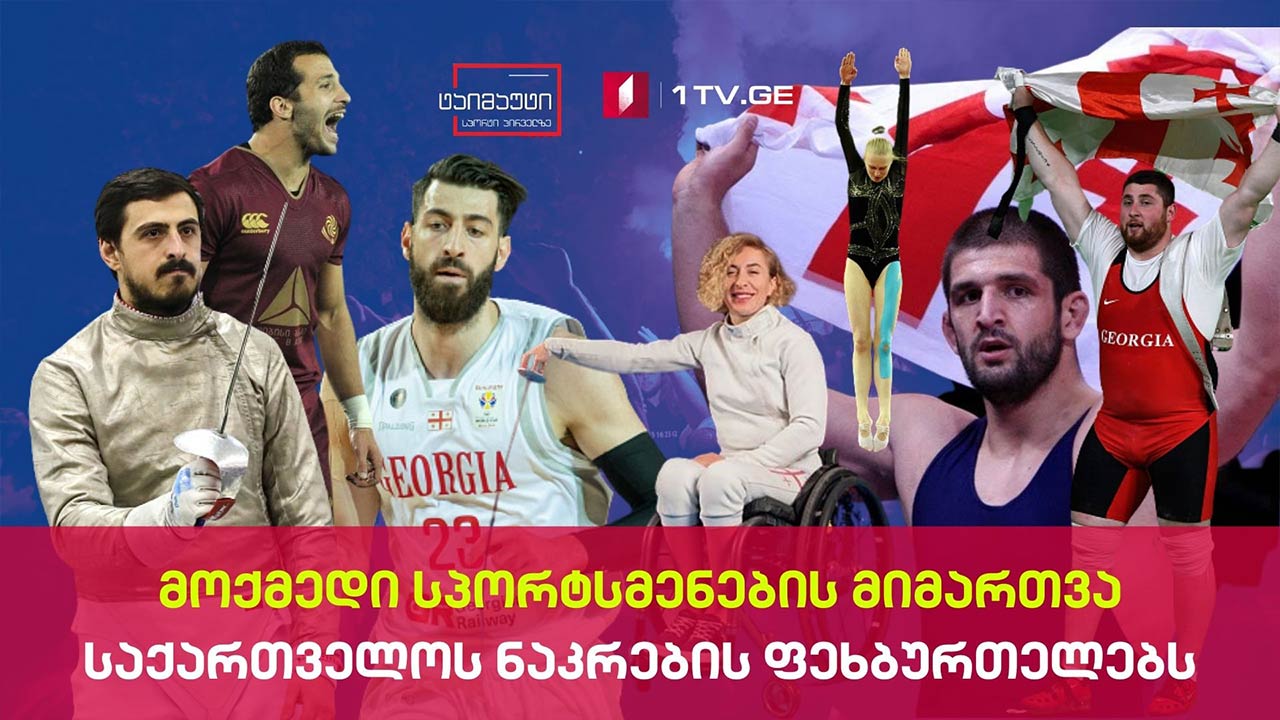 მოქმედი სპორტსმენების მიმართვა საქართველოს ნაკრების ფეხბურთელებს #ტაიმაუტი